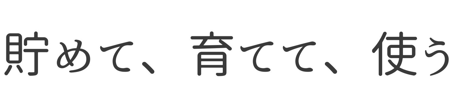 貯めて、育てて、使う